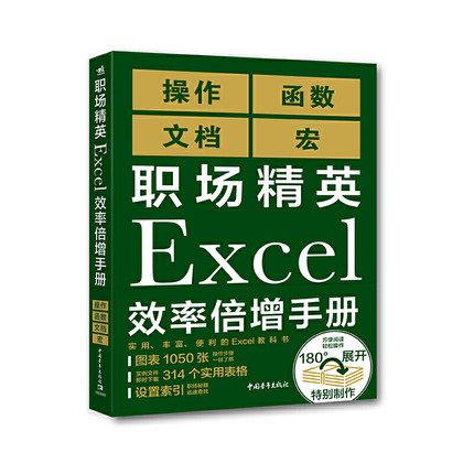 职场精英Excel效率倍增手册 文档 宏 Excel操作函数文件编程使用技巧Excel函数与公式应用VBA程序开发大全office办公软件教程书