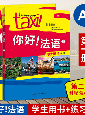 第二版 Taxi你好法语1 学生用书+练习册 2册 大学自学辅导教材 初级等级考试 欧标A1级 法文词汇语法基础入门学习教程外研社 的士