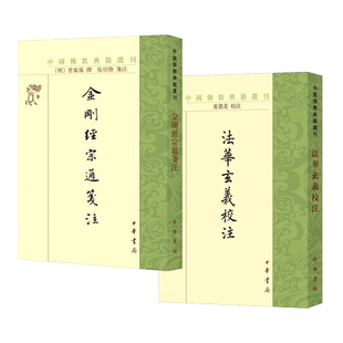 2册 法华玄义校注+金刚经宗通箋注 中国佛教典籍选刊·平装繁体竖排 中华书局 天台宗的重要典籍 曾凤仪《金刚经》注本 宗教书籍