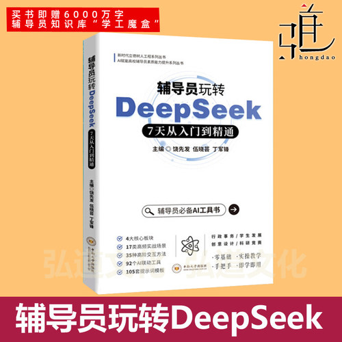 现货包邮正版 辅导员玩转DeepSeek 7天从入门到精通 科研竞赛学生管理 人工智能 AI工具书 中南大学ds教程 高校教师教学老师班主任