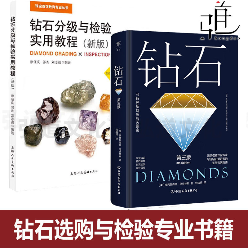 2册 钻石分级与检验实用教程 +钻石 马特林斯 知识百科大全 市场行情投资收藏鉴赏书 珠宝首饰设计选购方法指南款式宝石简单好简单