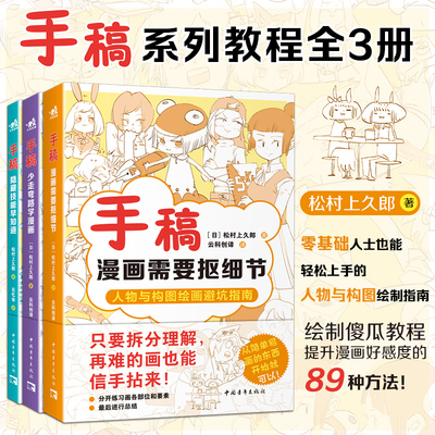 手稿三部曲套装3本隐藏技能早知道+少走弯路+抠细节人气插画师兼自媒体博主松村手稿教程三部曲35个技漫画技法人体结构手绘线稿