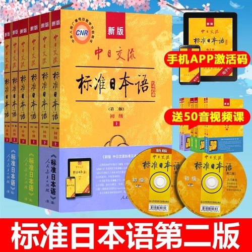 【任选】新版中日交流标准日本语全套 初级中级高级上下册 教材同步练习词汇手册第二版 附光盘电子APP激活码日语学习教程 标日书