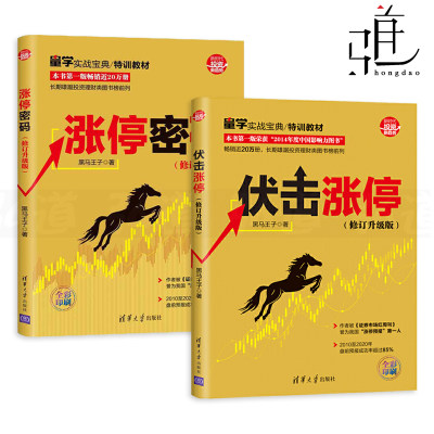 2册 伏击涨停+涨停密码 黑马王子 炒股书籍 股票图书 黑马王子的书 股市操练大全 实战技法 自学入门k线看盘技术分析投资方法技巧