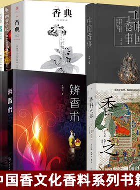 任选 香文化香料系列书籍 香典+香谱+调香手记+香乘+中国香事+香料之路+调香术+加香术+辨香术 中国香学文化香谱香艺知识香道制香