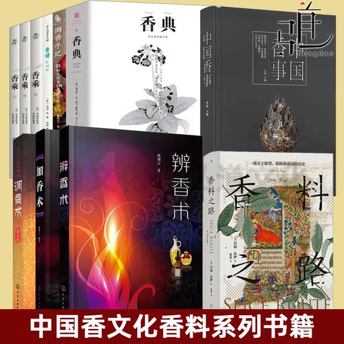 任选 香文化香料系列书籍 香典+香谱+调香手记+香乘+中国香事+香料之路+调香术+加香术+辨香术 中国香学文化香谱香艺知识香道制香
