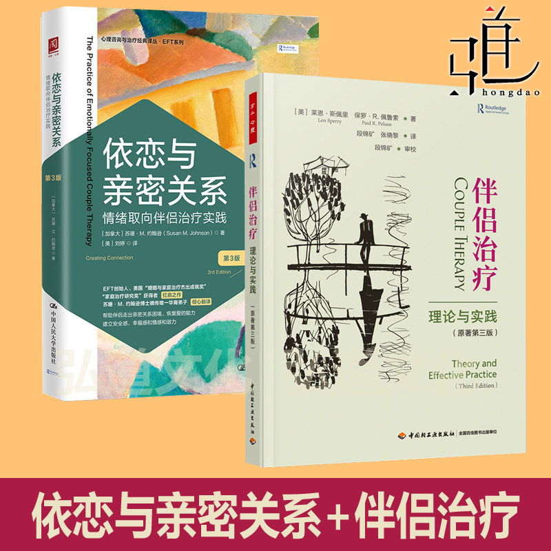 2册 依恋与亲密关系-情绪取向伴侣治疗实践+伴侣治疗理论与实践 伴侣沟通 EFT对话 治愈婚恋创伤 告别假性亲密 心理学恋爱两性情感