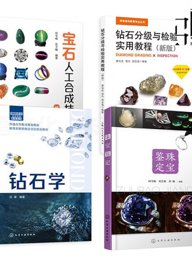 钻石学+钻石分级与检验实用教程+宝石鉴定+宝石人工合成技术 方法 加工 投资鉴赏书 珠宝选购保养欣赏购买指南优化处理好简单