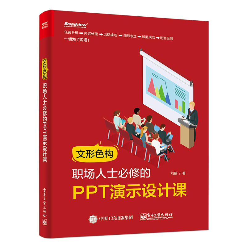 ÎÄÐÎÉ«¹¹-Ö°³¡ÈËÊ¿±ØÐÞµÄPPTÑÝʾÉè¼Æ¿Î ÁõÅô PPT»ÃµÆÆ¬Éè¼Æ pptÖÆ×÷½Ì³ÌÊé¼® office°ì¹«Èí¼þ½Ì³ÌÊé¼® »ÃµÆÆ¬ÖÆ×÷ÊéPPTÖÆ×÷¼¼ÇÉÊé