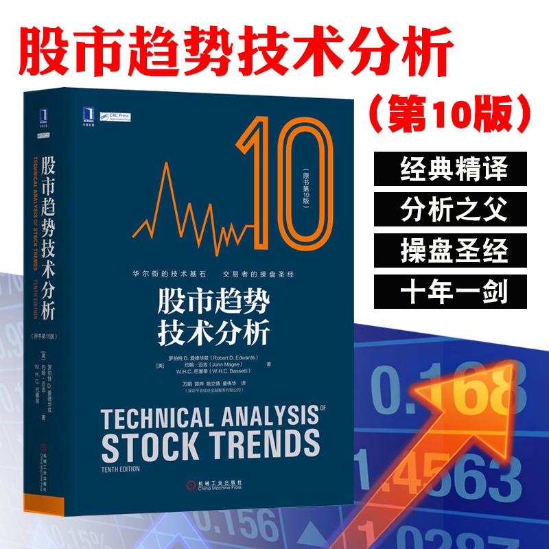 Õý°æ ¹ÉÊÐÇ÷ÊÆ¼¼Êõ·ÖÎöÔÊéµÚ10°æ ¾«×° ֤ȯͶ×ÊÈëÃÅ×ÔѧÊé¼® ½»Ò×ÐÄÀí·ÖÎö ¹ÉƱ³´¹ÉÈëÃÅÊé¼®½Ì³Ì ѧ³´¹É³©Ïú¾µäȨÍþ½Ì²ÄÐÞ¶©