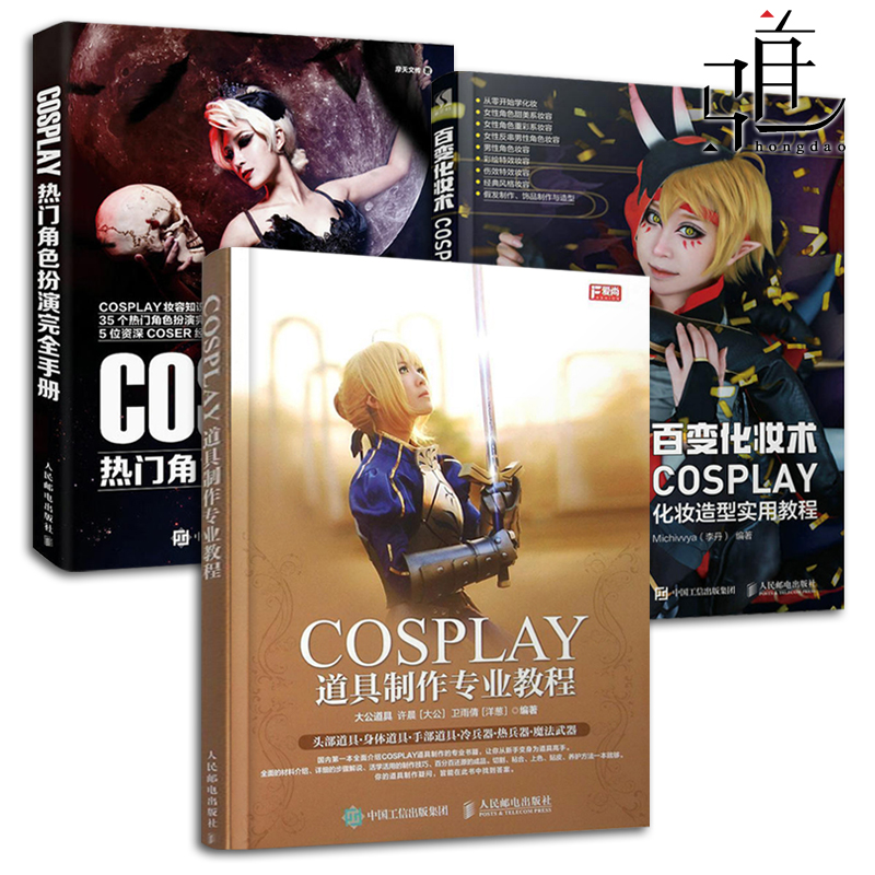 3±¾ °Ù±ä»¯×±Êõ COSPLAY»¯×±ÔìÐÍʵÓý̳Ì+ÈÈÃŽÇÉ«°çÑÝÍêÈ«ÊÖ²á+µÀ¾ßÖÆ×÷רҵ½Ì³Ì ¼¼ÇÉʵս±¦µä ¶þ´ÎÔªcosplayÉãÓ°Êé¼® ºóÆÚ¹¥ÂÔ