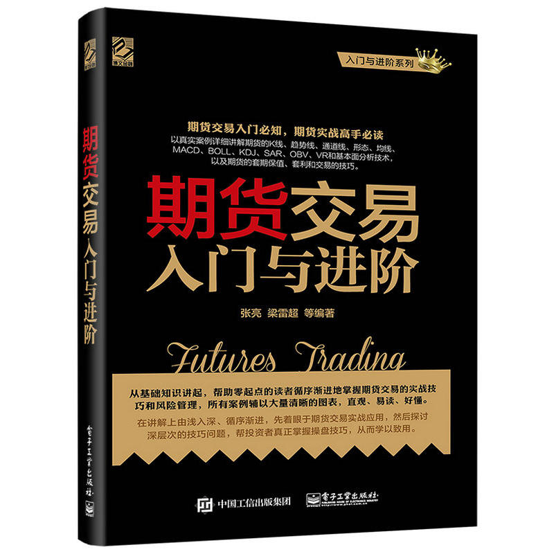 期货交易入门与进阶 期货基础知识书籍 期货交易实战策略书籍 期货交易技术分析 股指期货交易策略投资分析 金融投资理财股票书籍