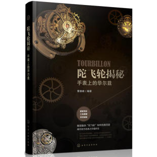 曹维峰 陀飞轮经典 技术书籍 陀飞轮揭秘 各大品牌腕表陀飞轮技术及产品介绍 华尔兹 陀飞轮基础知识 机械名表品鉴图书籍 手表上