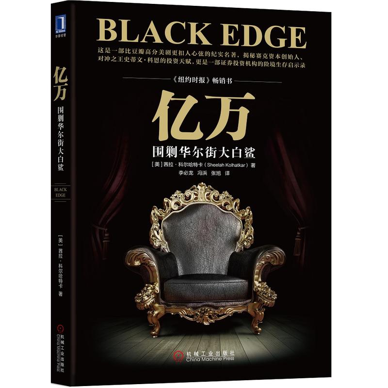 正版 亿万-围剿华尔街大白鲨 茜拉科尔哈特卡 揭秘赛克资本创始对冲王史蒂芬科恩 证券投资机构的生存启示录 股票期货金融投资书籍
