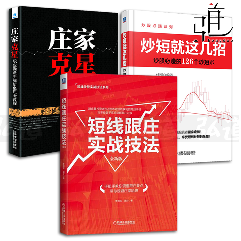 3本 短线跟庄实战技法+庄家克星+炒短就这几招 股票交易宝典 炒股秘籍 证券投资 股市操练大全 入门书 投资理财管理书籍 操盘自学
