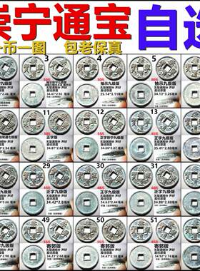 崇宁通宝 折十 好品 各版  自选一币一图 包老保真北宋铜钱古钱币