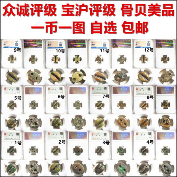 骨贝币 贝币 骨贝 众诚详评级 宝沪评级 美品自选 包老保真高古币