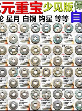 乾元重宝小平重轮白铜星月自选