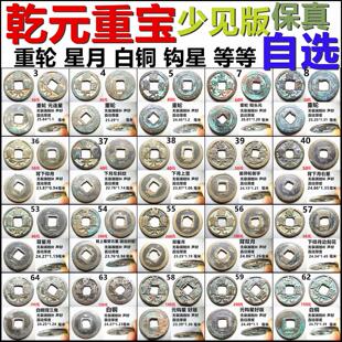 乾元重宝小平 折十折五十重轮 白铜星月钩星 等少见版 自选保真