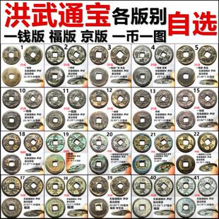 洪武通宝 小平 各版 自选 一币一图 包老保真明朝铜钱古钱币