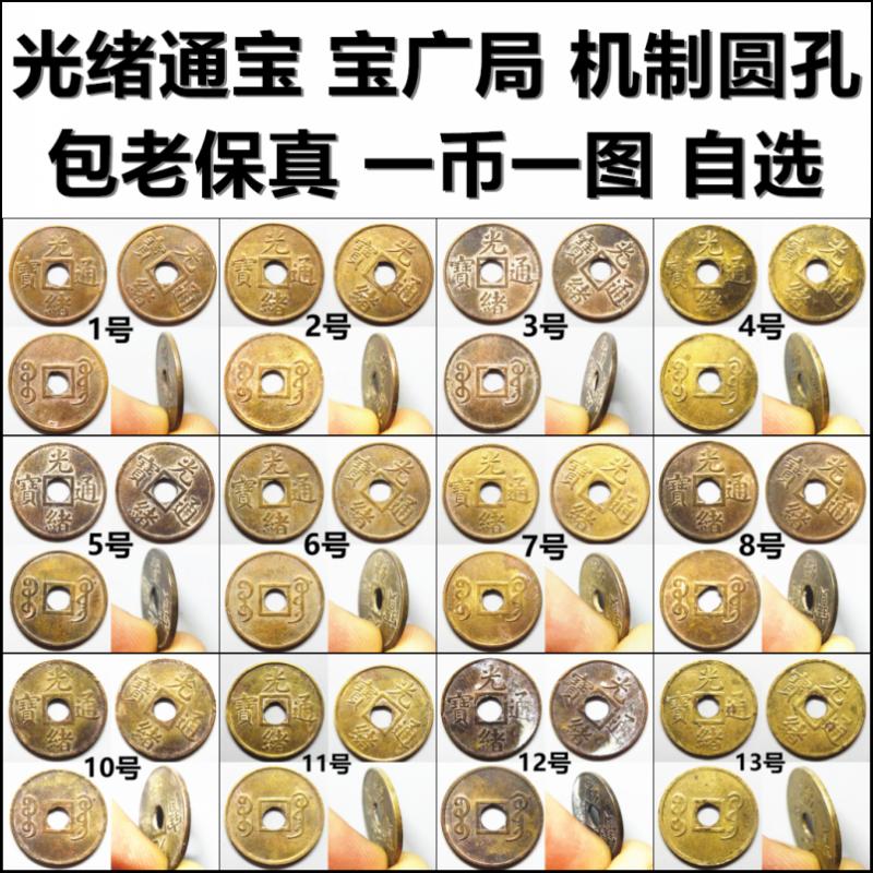 光绪通宝 宝广局 机制币 圆孔型 好品 自选 保真清代铜钱古钱币