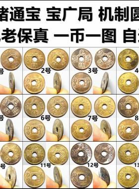 光绪通宝 宝广局 机制币 圆孔型 好品 自选 保真清代铜钱古钱币
