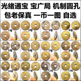 光绪通宝 宝广局 机制币 圆孔型 好品 自选 保真清代铜钱古钱币