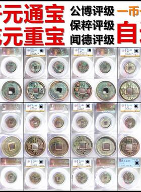 开元通宝乾元重宝评级币自选摆件