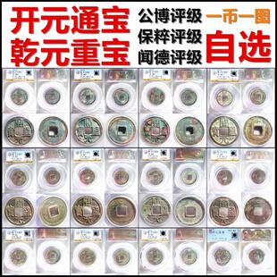 开元通宝 乾元重宝 公博评级美品 一币一图 自选 保真唐朝铜钱