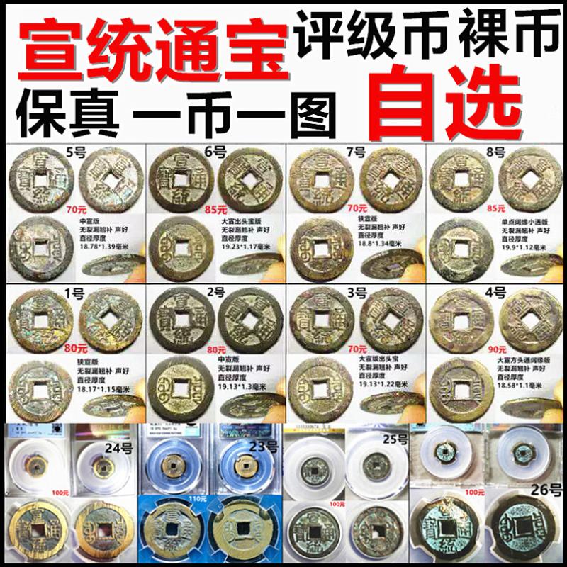 宣统通宝评级币保真自选铜钱