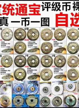 宣统通宝评级币保真自选铜钱