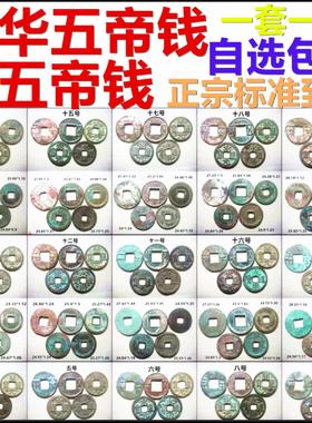 正宗高配大五帝钱 中华五帝钱 半两五铢开元宋元永乐 保真包到代