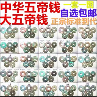 宋元 正宗高配大五帝钱 中华五帝钱 半两五铢开元 保真包到代 永乐