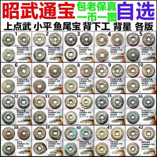 昭武通宝 上点武 鱼尾宝 下工 背星等 三藩钱 自选保真铜钱古钱币