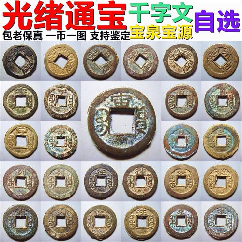 光绪通宝千字文宇宙日列往来 宝泉源局 评级币裸币 自选 保真摆件