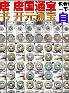 篆书开元通宝唐国通宝评级币自选