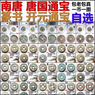 南唐 唐国通宝 篆书开元通宝 评级币裸币 一币一图 自选 保真铜钱