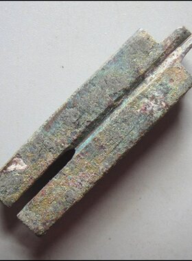 藕芯钱 美品 汉代少见品种 包老保真