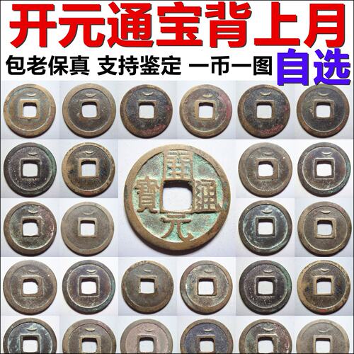 盛唐 开元通宝 背上月 好品 一币一图 自选 保真唐代铜钱古钱币