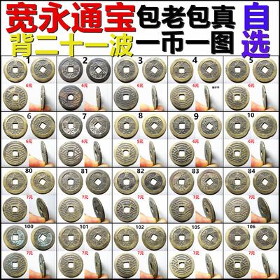 宽永通宝水波纹背二十一波自选