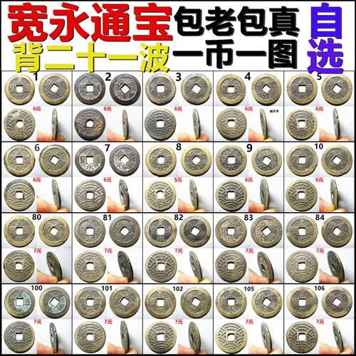 宽永通宝水波纹背二十一波自选