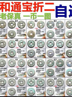 宣和通宝折二各版摆件