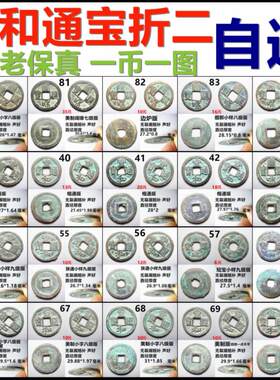 宣和通宝折二各版摆件