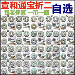 宣和通宝 折二 各版 一币一图 自选 包老保真北宋铜钱古钱币