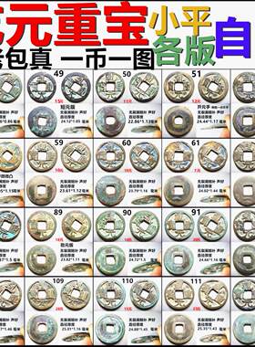 乾元重宝小平各版保真自选