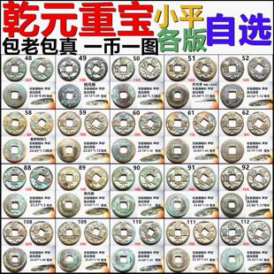 乾元重宝 小平 各版 一币一图 自选 包老包真唐代铜钱古钱币