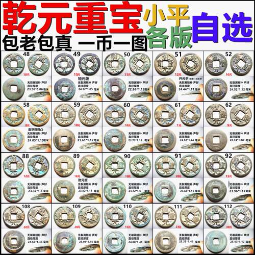 乾元重宝小平各版保真自选