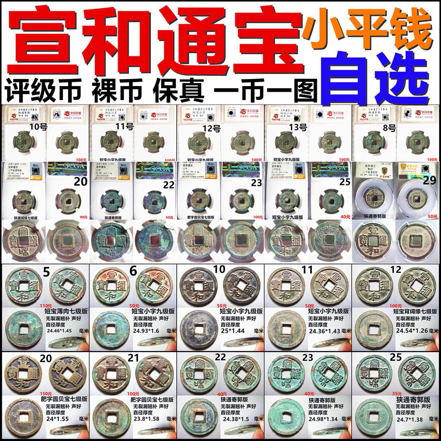 宣和通宝 小平 评级币 裸币 各版 一币一图 自选 保真北宋古钱币