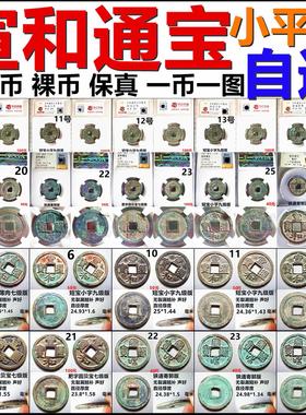 宣和通宝小平评级币裸币保真摆件
