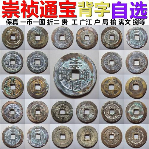 崇祯通宝 背满文 户工广局贵江沪榆捌新 折二 评级币裸币自选摆件